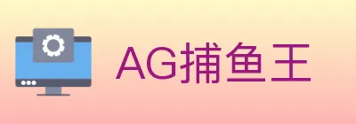 AG捕鱼王 logo